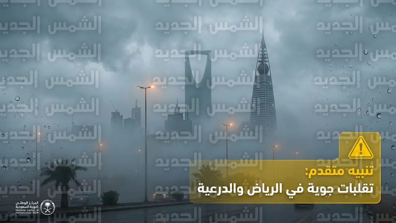 توقعات حالة الطقس في الرياض وموقف تعليق الدراسة غداً الأربعاء بعد تنبيه الأرصاد